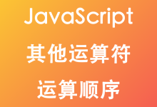 JavaScript其他运算符,运算顺序-疑惑Tech