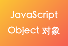 JavaScript Object 对象-疑惑Tech