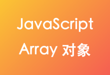 JavaScript Array 对象-疑惑Tech