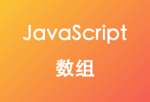 JavaScript数组-疑惑Tech