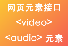 JavaScript 网页元素接口video、audio元素-疑惑Tech