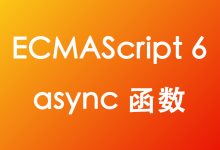 ECMAScript 6 async 函数-疑惑Tech