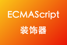 ECMAScript 装饰器-疑惑Tech