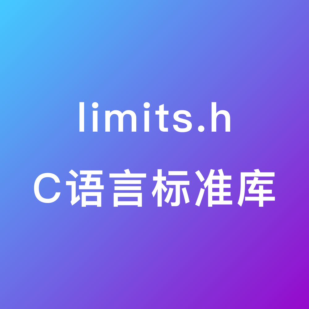 C语言标准库 limits.h 疑惑Tech