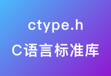C语言标准库 ctype.h-疑惑Tech
