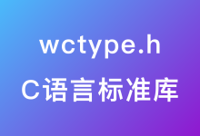 C语言标准库 wctype.h-疑惑Tech