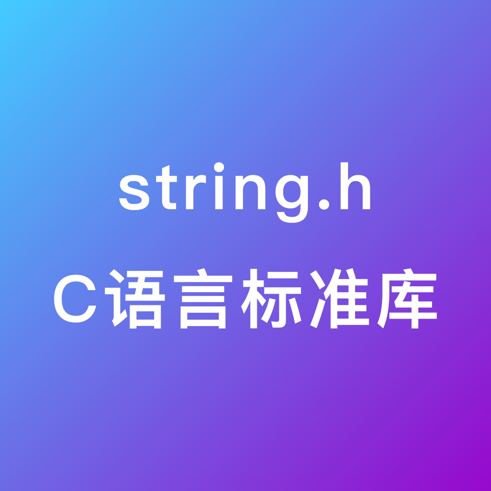 C语言标准库 string.h 疑惑Tech