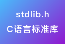 C语言标准库 stdlib.h-疑惑Tech