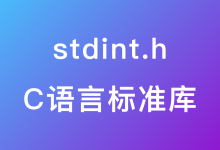 C语言标准库 stdint.h-疑惑Tech