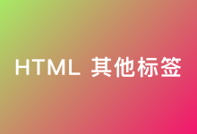 HTML 其他标签-疑惑Tech