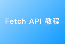 Fetch API 教程-疑惑Tech