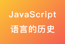JavaScript 语言的历史-疑惑Tech