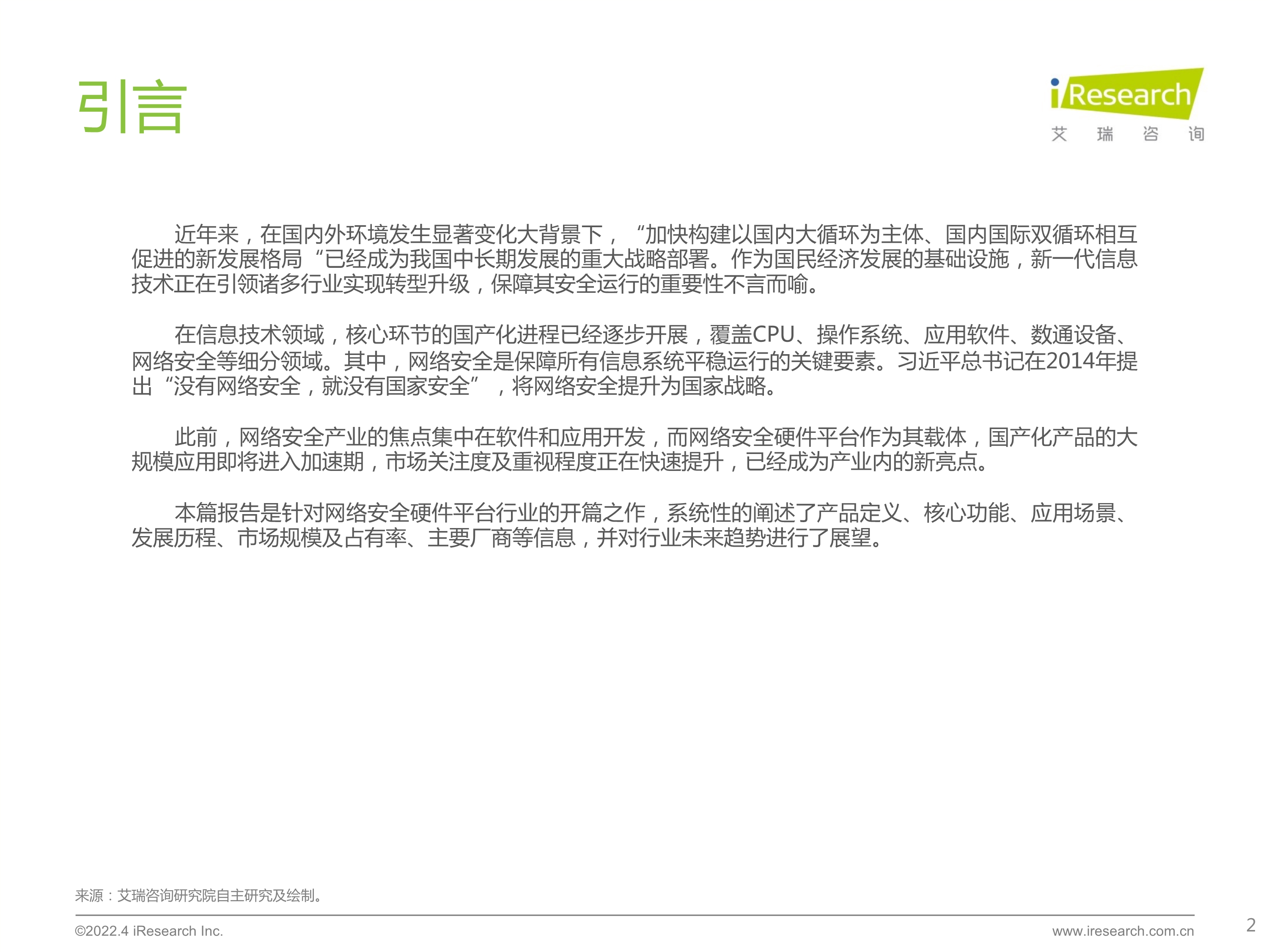 120412225545_0 艾瑞咨询 2022 年中国网络安全硬件平台行业研究报告 _2