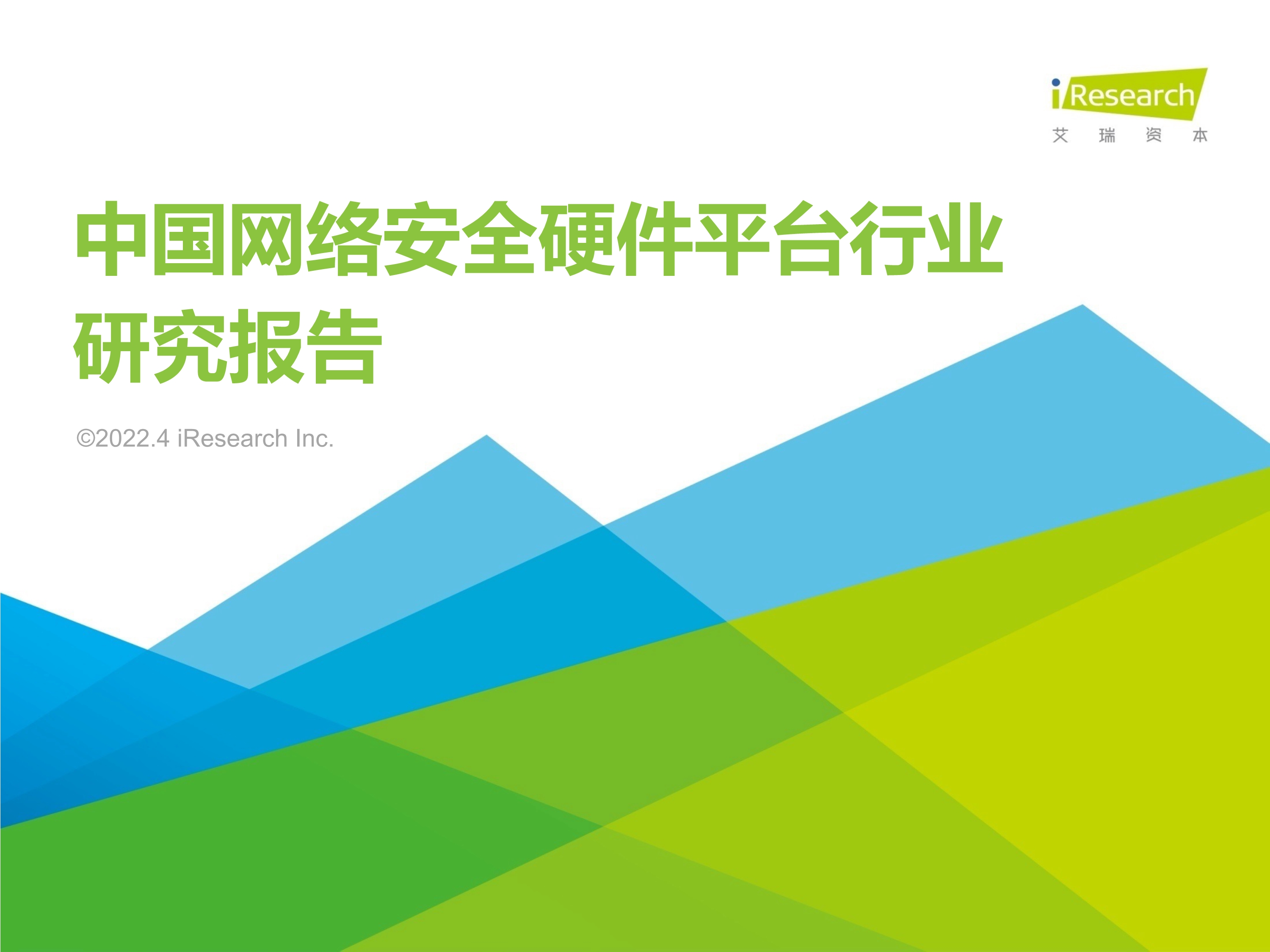 120412225545_0 艾瑞咨询 2022 年中国网络安全硬件平台行业研究报告 _1