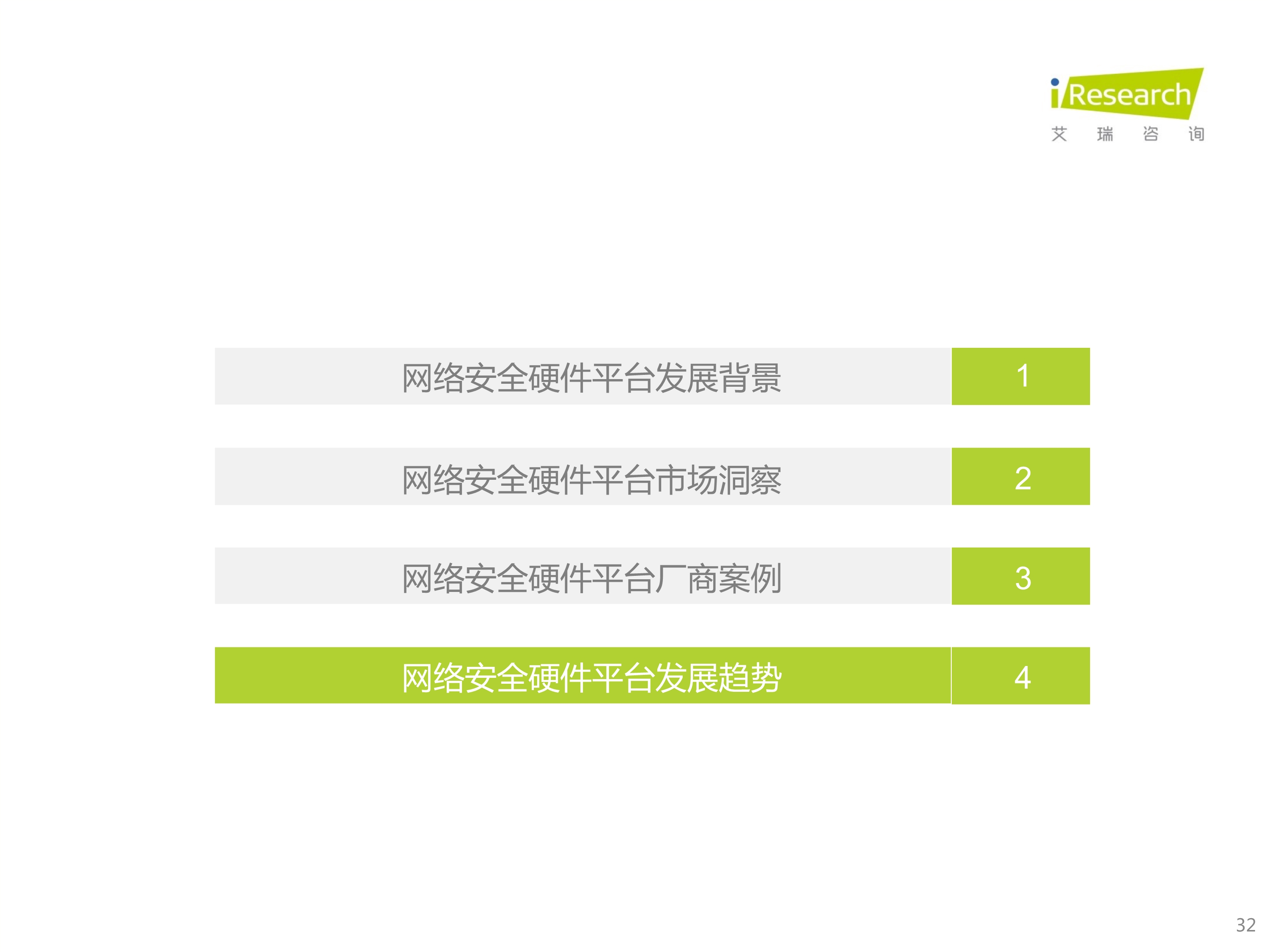 120412225545_0 艾瑞咨询 2022 年中国网络安全硬件平台行业研究报告 _32