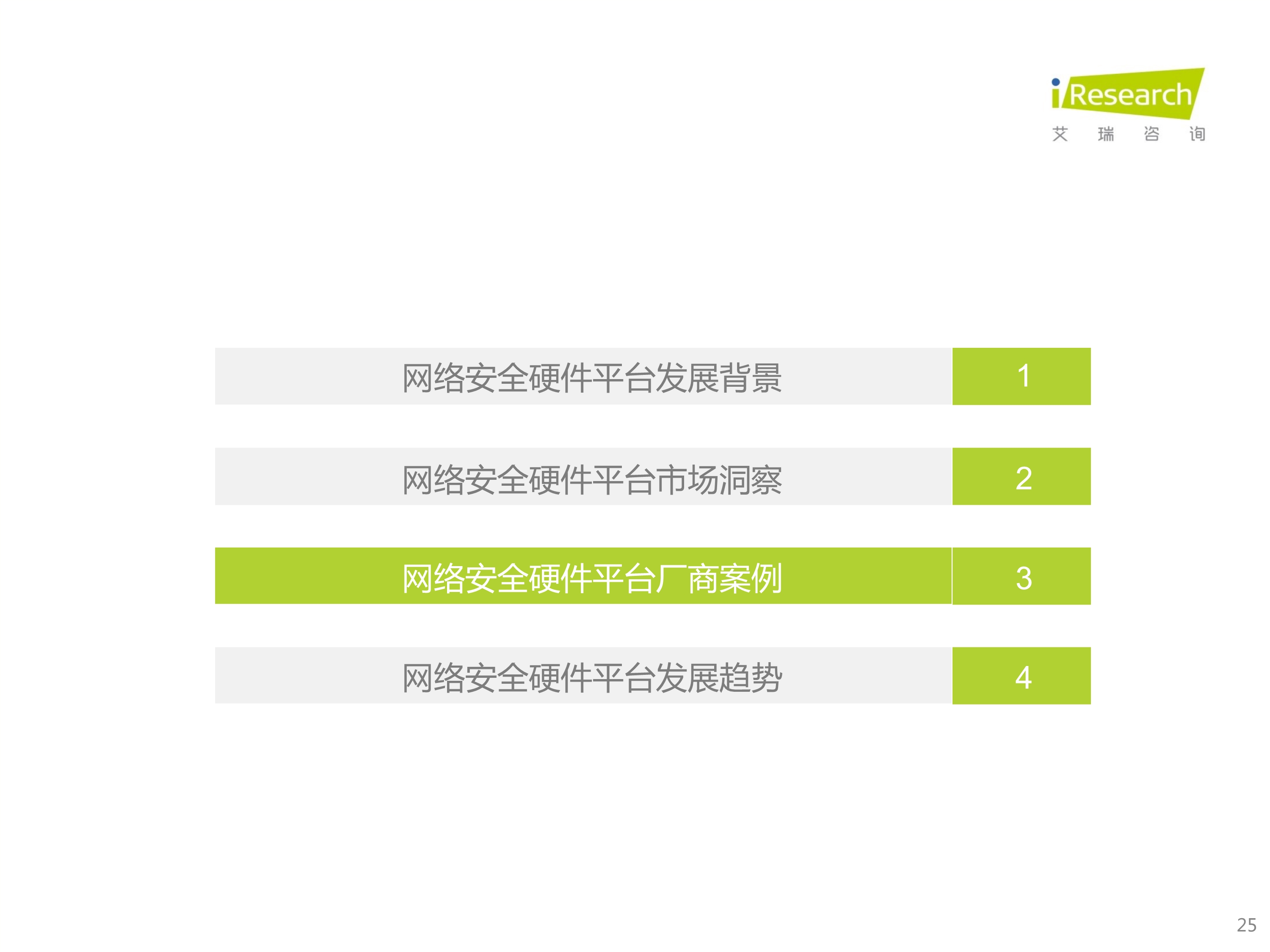 120412225545_0 艾瑞咨询 2022 年中国网络安全硬件平台行业研究报告 _25