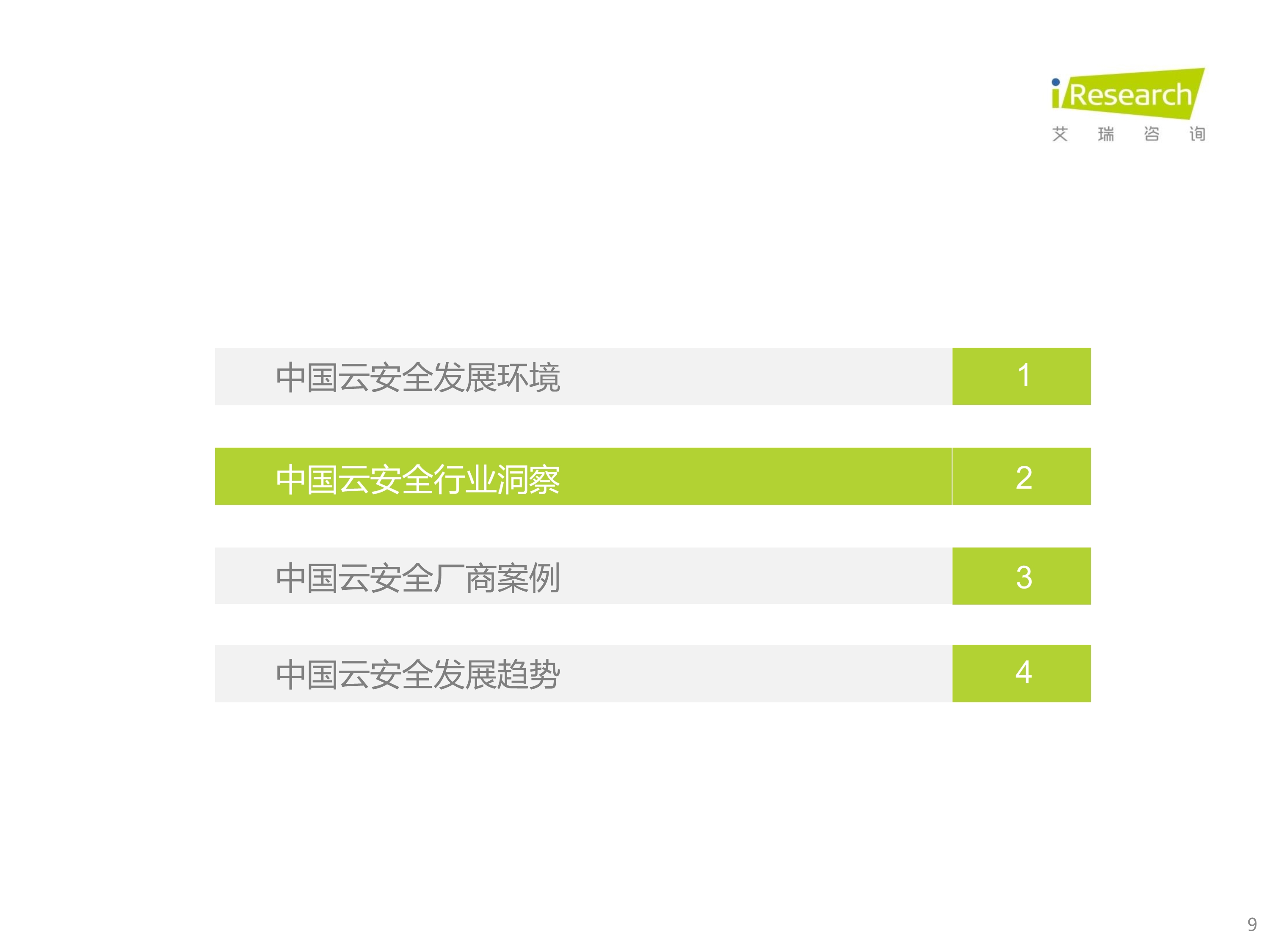 120412290461_0 艾瑞咨询 2021 年中国云安全行业研究报告 _9