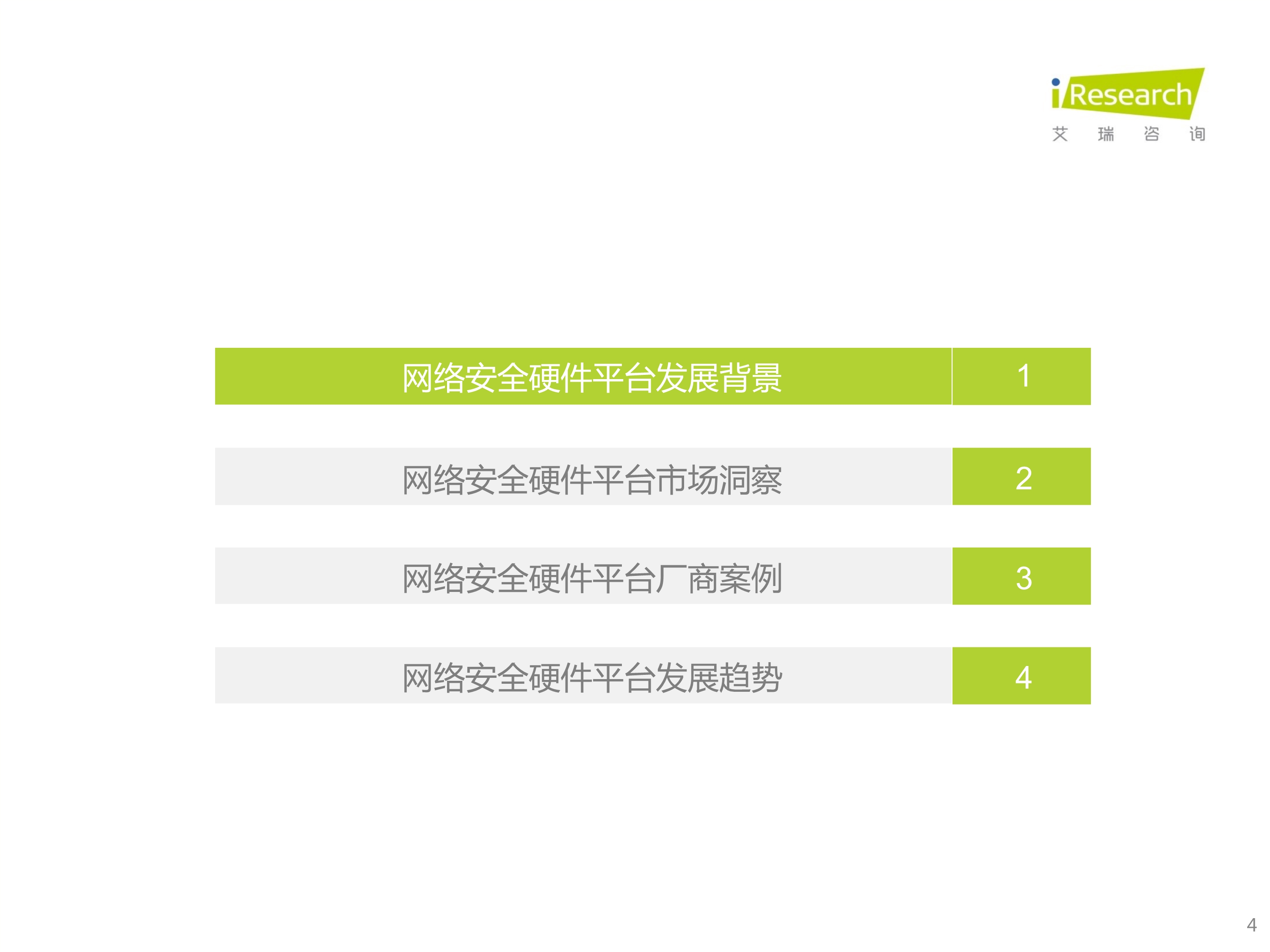 120412225545_0 艾瑞咨询 2022 年中国网络安全硬件平台行业研究报告 _4
